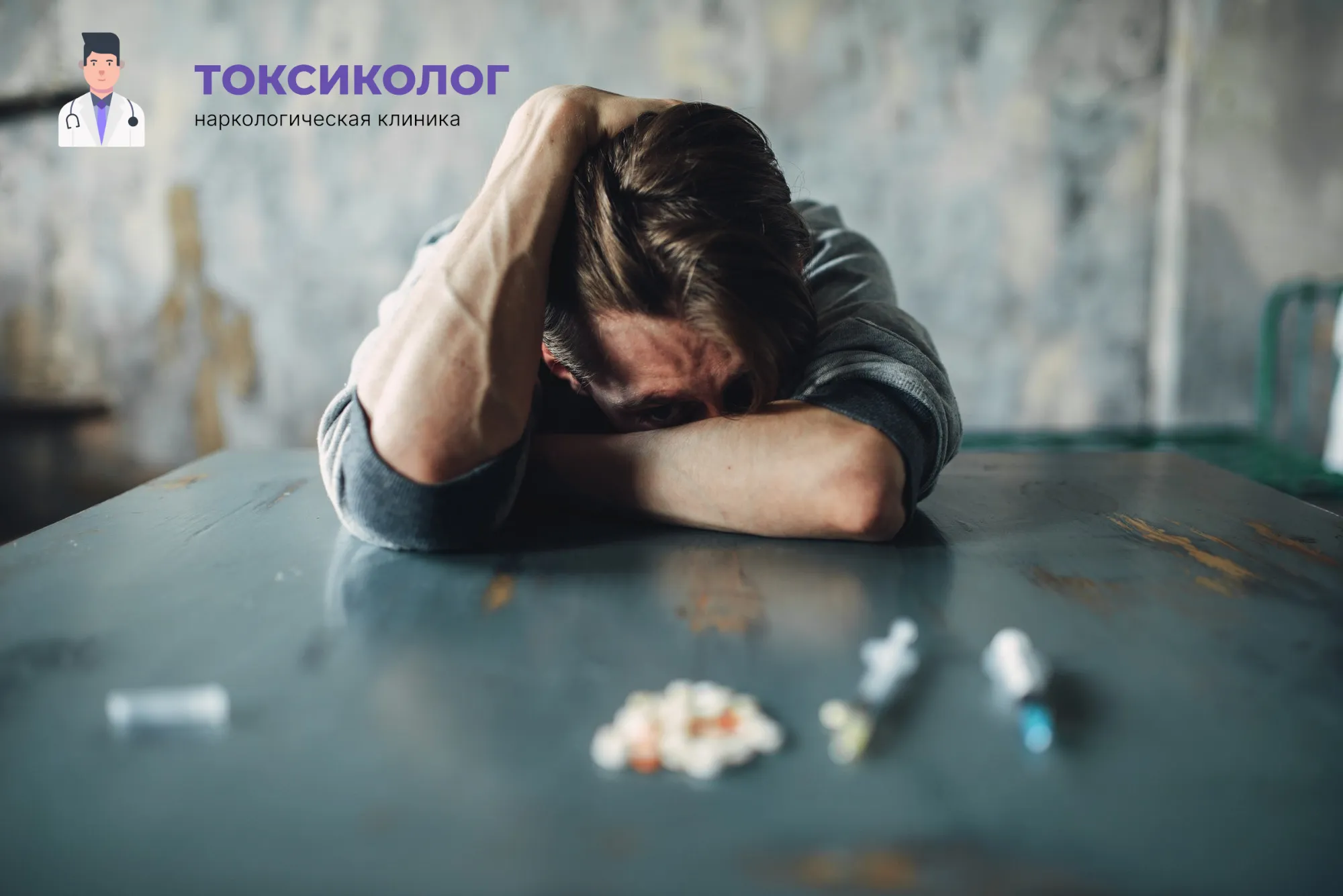 Человек в состоянии абстиненции, которому необходимо профессиональное снятие ломки в Северске