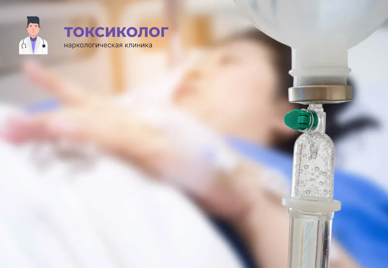 Детоксикация от наркотиков в Северске: эффективное очищение организма в стационаре Процедура постановки капельницы для проведения детоксикации от наркотиков в Северске
